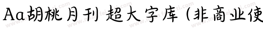 Aa胡桃月刊 超大字库 (非商业使用) 常规字体转换